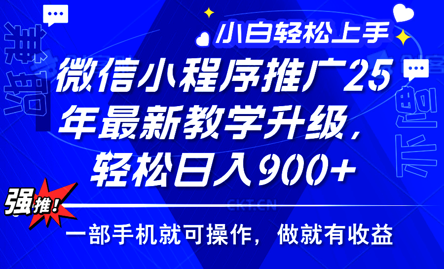 25年微信小程序推广，最新玩法，保底日入900+，一部手机就可操作-天麒项目网_中创网会员优质付费教程和创业项目大全