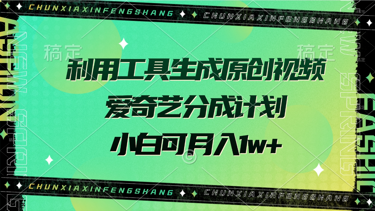 利用工具生成原创视频，爱奇艺分成计划，小白可月入1w+-天麒项目网_中创网会员优质付费教程和创业项目大全