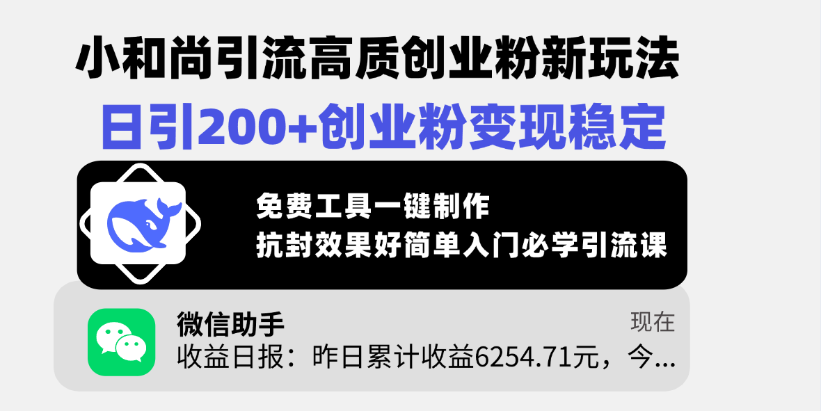 小和尚引流高质创业粉新玩法，日引200+创业粉变现稳定，免费工具一键制作，抗封效果好简单入门必学引流课-天麒项目网_中创网会员优质付费教程和创业项目大全