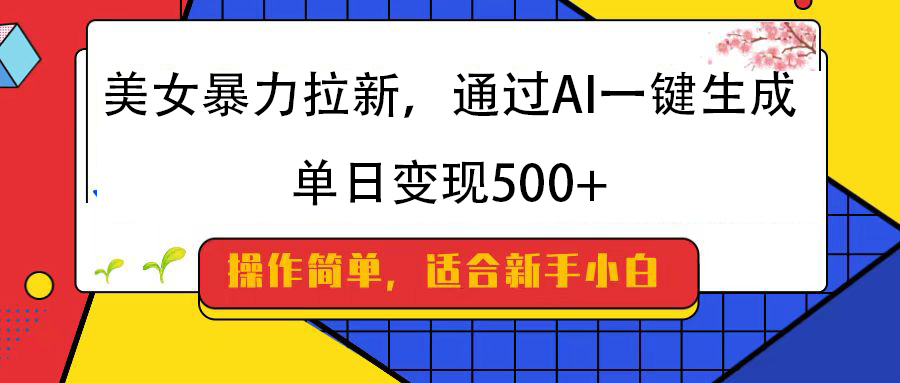 美女暴力拉新，通过AI一键生成，纯小白一学就会，单日变现500+-天麒项目网_中创网会员优质付费教程和创业项目大全