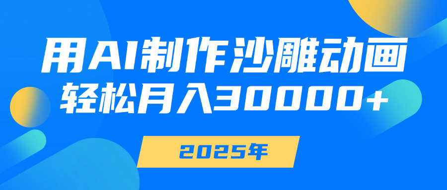 用AI制作沙雕动画，轻松月入30000+-天麒项目网_中创网会员优质付费教程和创业项目大全