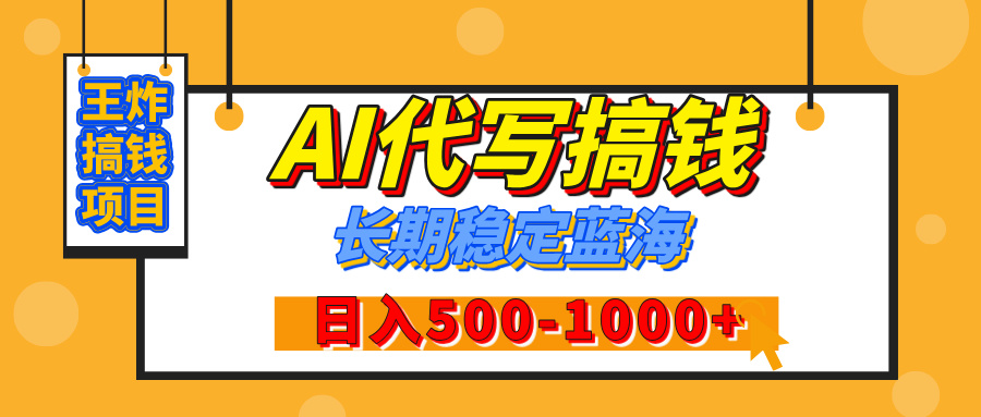 【揭秘】王炸搞钱项目，AI代写，纯执行力的项目，日入200-500+，灵活接单，多劳多得，稳定长期持久项目-天麒项目网_中创网会员优质付费教程和创业项目大全