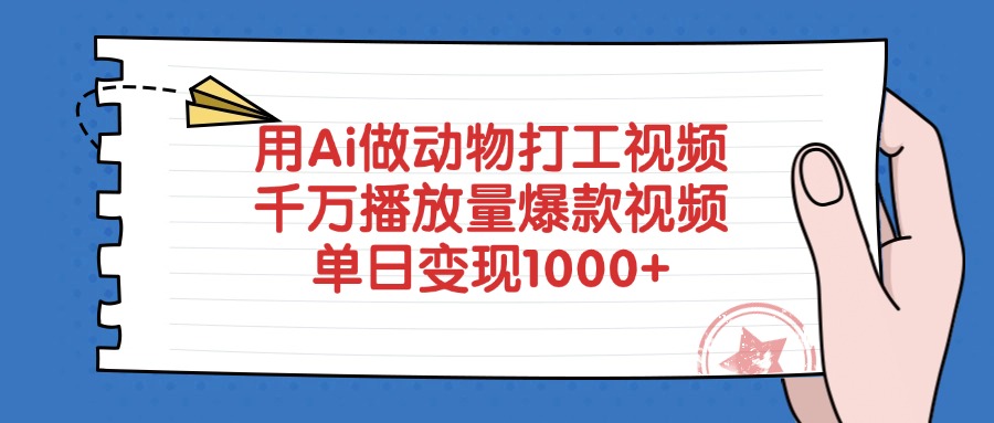 用Ai做动物打工视频，千万播放量爆款视频，单日变现1000+-天麒项目网_中创网会员优质付费教程和创业项目大全