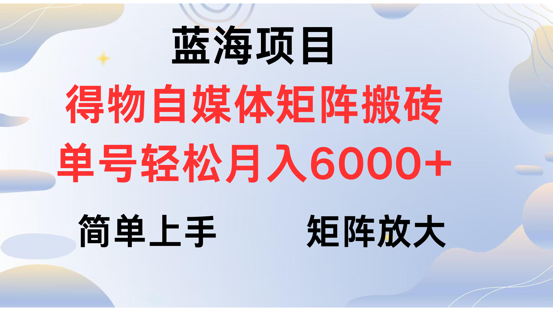 得物自媒体新玩法，矩阵放大收益，单号轻松月入6000+-天麒项目网_中创网会员优质付费教程和创业项目大全