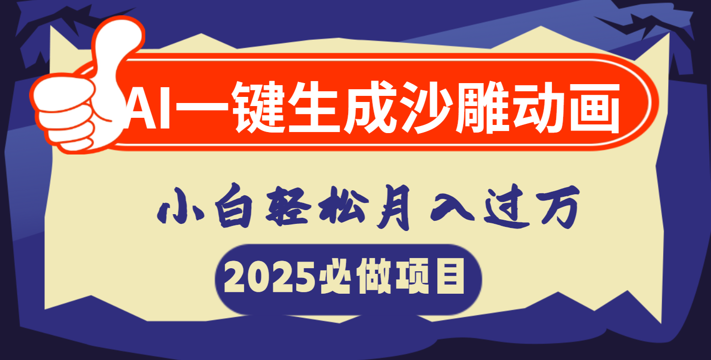 AI一键生成沙雕动画，小白轻松月入过万-天麒项目网_中创网会员优质付费教程和创业项目大全