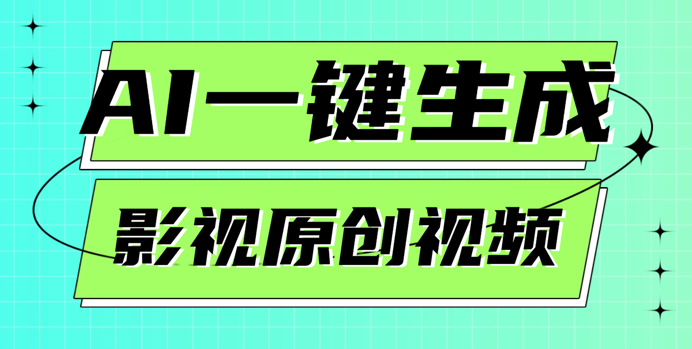 AI一键生成原创电影解说视频，日入1000+-天麒项目网_中创网会员优质付费教程和创业项目大全