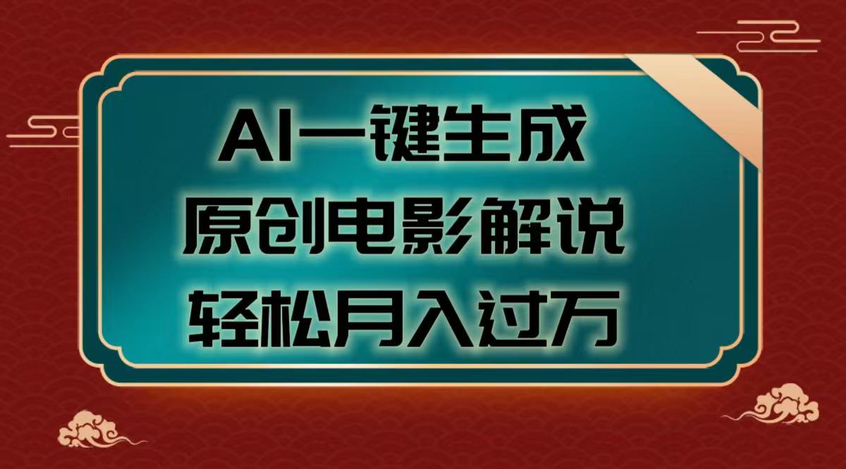 AI一键生成原创电影解说视频，轻松月入过万-天麒项目网_中创网会员优质付费教程和创业项目大全