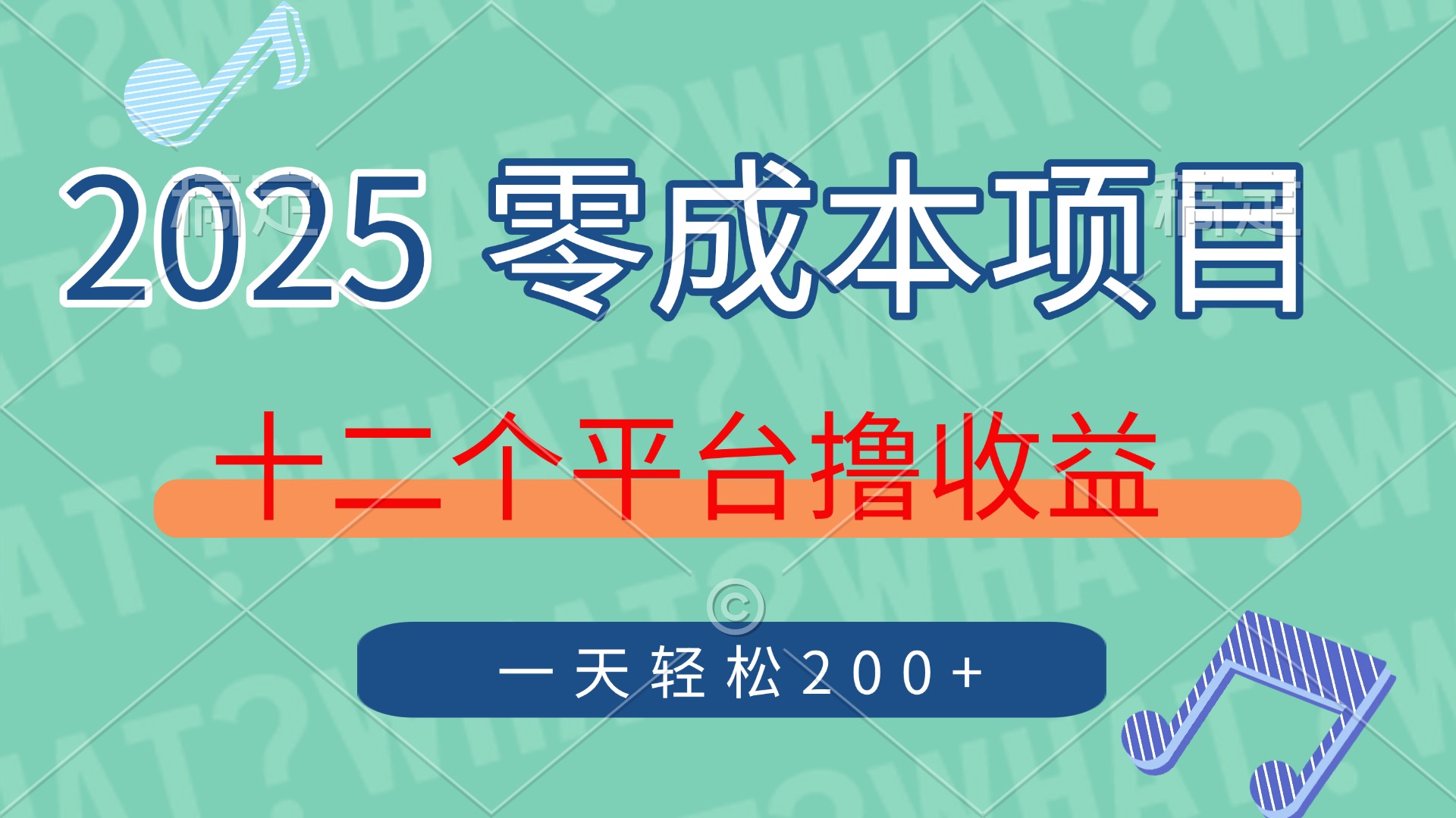 2025年零成本项目，十二个平台撸收益，单号一天轻松200+-天麒项目网_中创网会员优质付费教程和创业项目大全