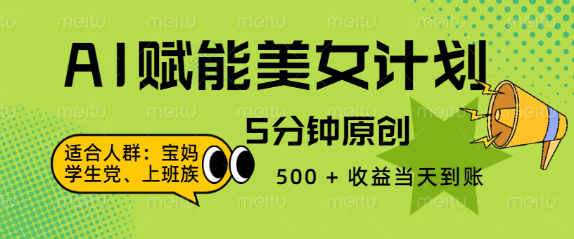 AI 赋能色粉计划，5 分钟原创，500 + 收益当天到账-天麒项目网_中创网会员优质付费教程和创业项目大全