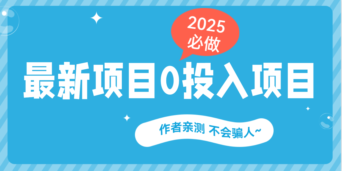 最新项目 0成本项目，小说推文&短剧推广，网盘拉新，可偷懒代发-天麒项目网_中创网会员优质付费教程和创业项目大全