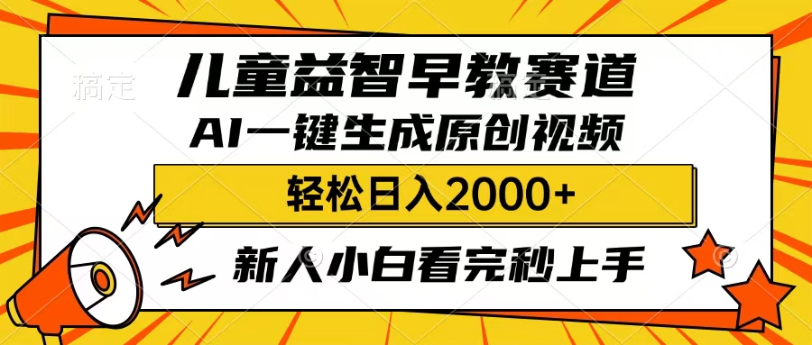 儿童益智早教，这个赛道赚翻了，只要一款AI即可一键生成原创视频，小白也能日入2000+-天麒项目网_中创网会员优质付费教程和创业项目大全