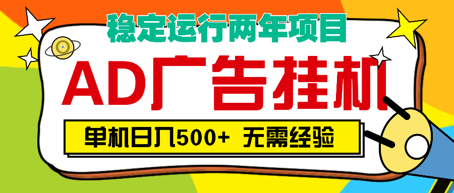 AD广告全自动挂机，单机500+-天麒项目网_中创网会员优质付费教程和创业项目大全