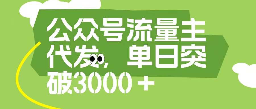 公众号流量主代发玩法，单日收益突破3000+-天麒项目网_中创网会员优质付费教程和创业项目大全