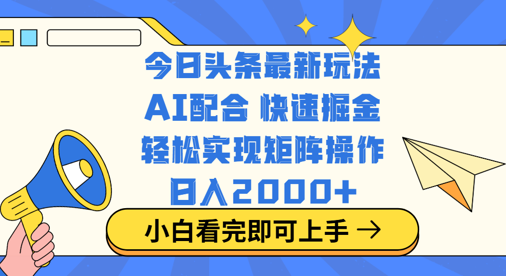 今日头条最新玩法，思路简单，复制粘贴，轻松实现矩阵日入2000+-天麒项目网_中创网会员优质付费教程和创业项目大全