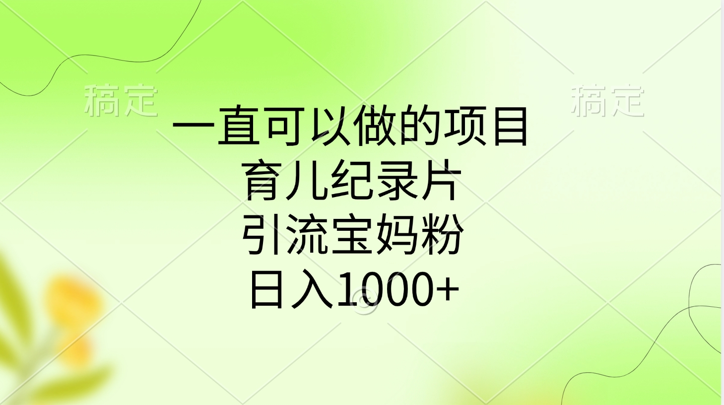 一直可以做的项目，育儿纪录片，引流宝妈粉，日入1000+-天麒项目网_中创网会员优质付费教程和创业项目大全