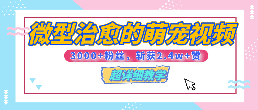 【揭秘】微型治愈的萌宠视频，3000+粉丝，6秒的视频、斩获2.4w+赞【附详细教程】-天麒项目网_中创网会员优质付费教程和创业项目大全