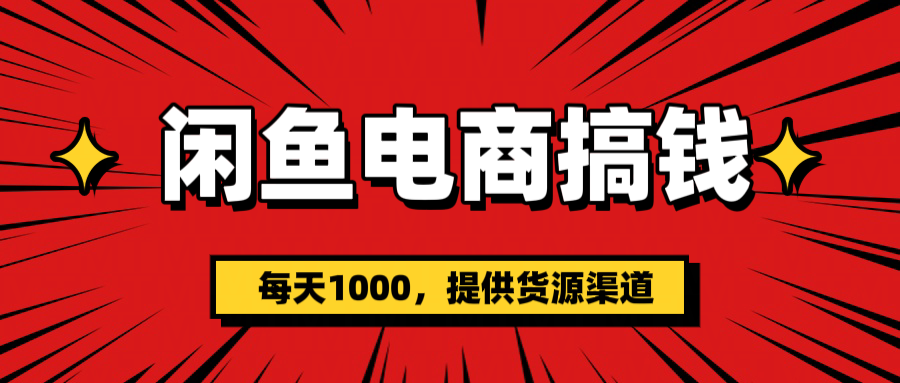 闲鱼电商搞钱，一天1000＋(提供货源）-天麒项目网_中创网会员优质付费教程和创业项目大全