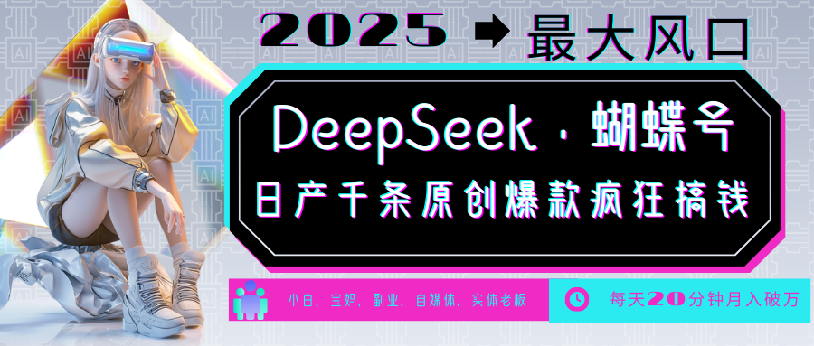 DeepSeek+蝴蝶号  中老年金主最爱 国学 心理学 养生 疗愈 情感 育儿 宠物  各种赛道疯狂赚米  每天20分钟 轻松月入破W 流量火爆 一条涨粉1000+轻松拿捏-天麒项目网_中创网会员优质付费教程和创业项目大全