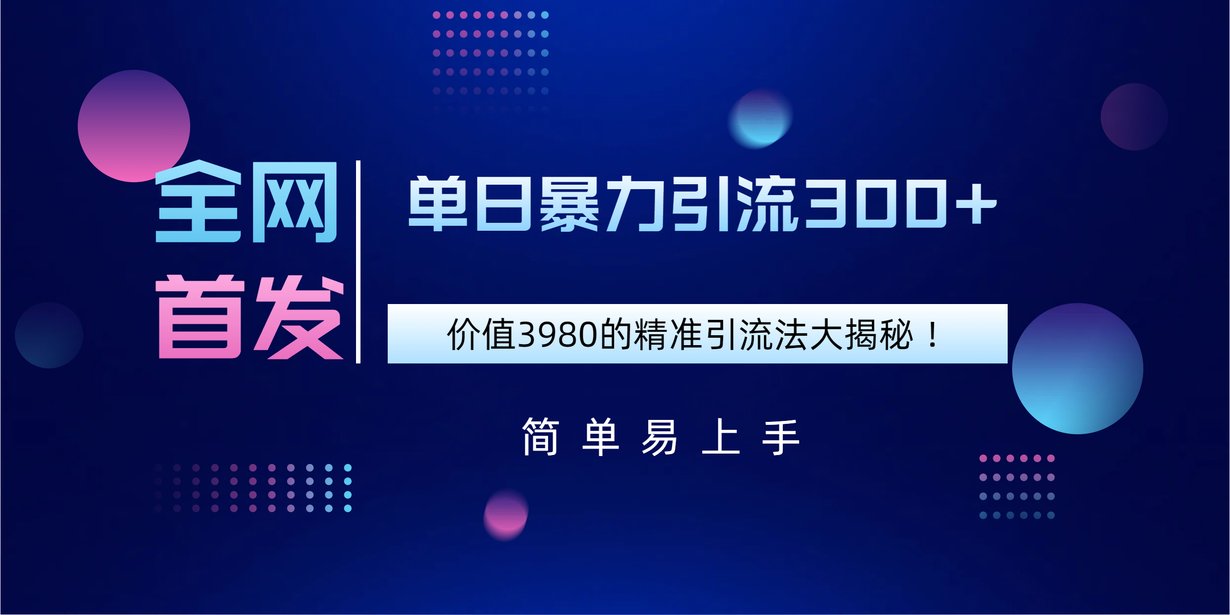 全网首发，价值3980单日暴力引流300+的精准引流法大揭秘！-天麒项目网_中创网会员优质付费教程和创业项目大全