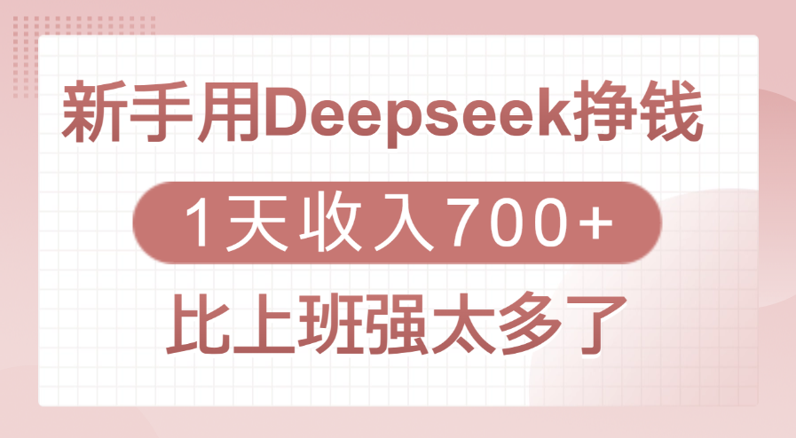 新手用Deepseek挣钱，1天收入700+，比上班强太多了-天麒项目网_中创网会员优质付费教程和创业项目大全