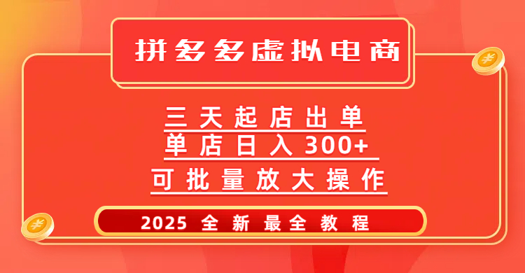 拼多多三天起店2025最新教程，批量放大操作，月入10万不是梦！-天麒项目网_中创网会员优质付费教程和创业项目大全