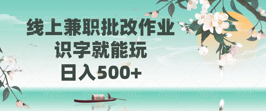 线上兼职批改作业，识字就能玩，日入500+-天麒项目网_中创网会员优质付费教程和创业项目大全