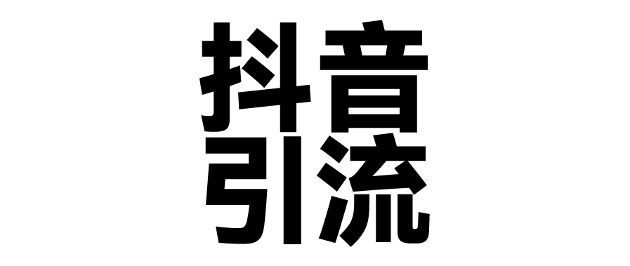 2025年抖音最新暴力引流法，只需一个视频加一段文字，简单操作，单日引300+创业粉-天麒项目网_中创网会员优质付费教程和创业项目大全