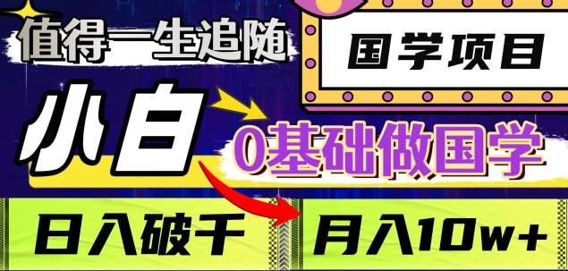 值得一生追随的国学项目，长期饭票，小白也可0基础做国学，日入3000，月入10W+-天麒项目网_中创网会员优质付费教程和创业项目大全