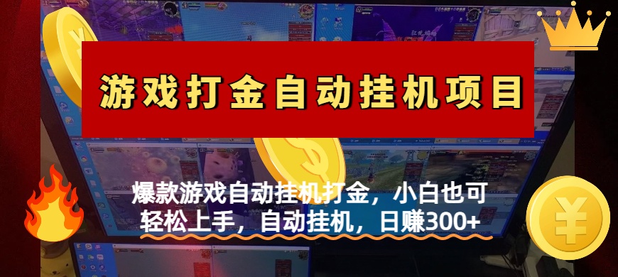 爆款游戏自动挂机打金，小白也可轻松上手，自动挂机，日赚300+-天麒项目网_中创网会员优质付费教程和创业项目大全