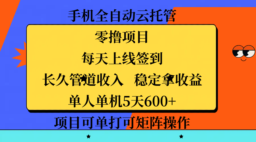 手机全自动云托管，零撸项目，每天上线签到，长久管道收入，稳定拿收益，单人单机5天600+，项目可单打可矩阵操作-天麒项目网_中创网会员优质付费教程和创业项目大全