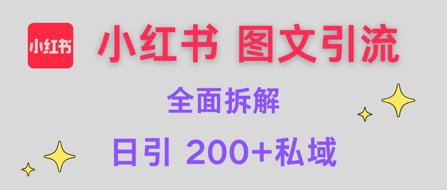 【小红书图文引流】全面解析，日引200+私域-天麒项目网_中创网会员优质付费教程和创业项目大全