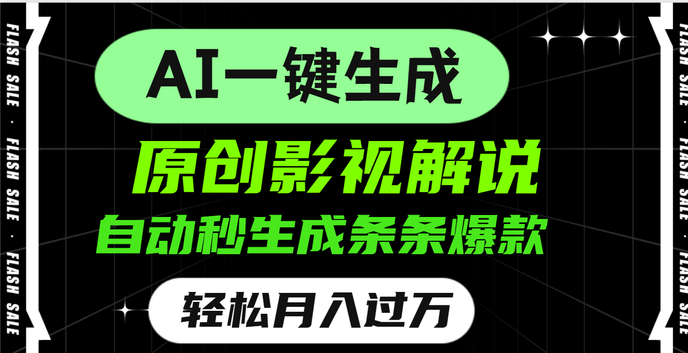 AI一键生成原创电影解说，一刀不剪百分百条条爆款，小白无脑操作，轻松月入过万-天麒项目网_中创网会员优质付费教程和创业项目大全