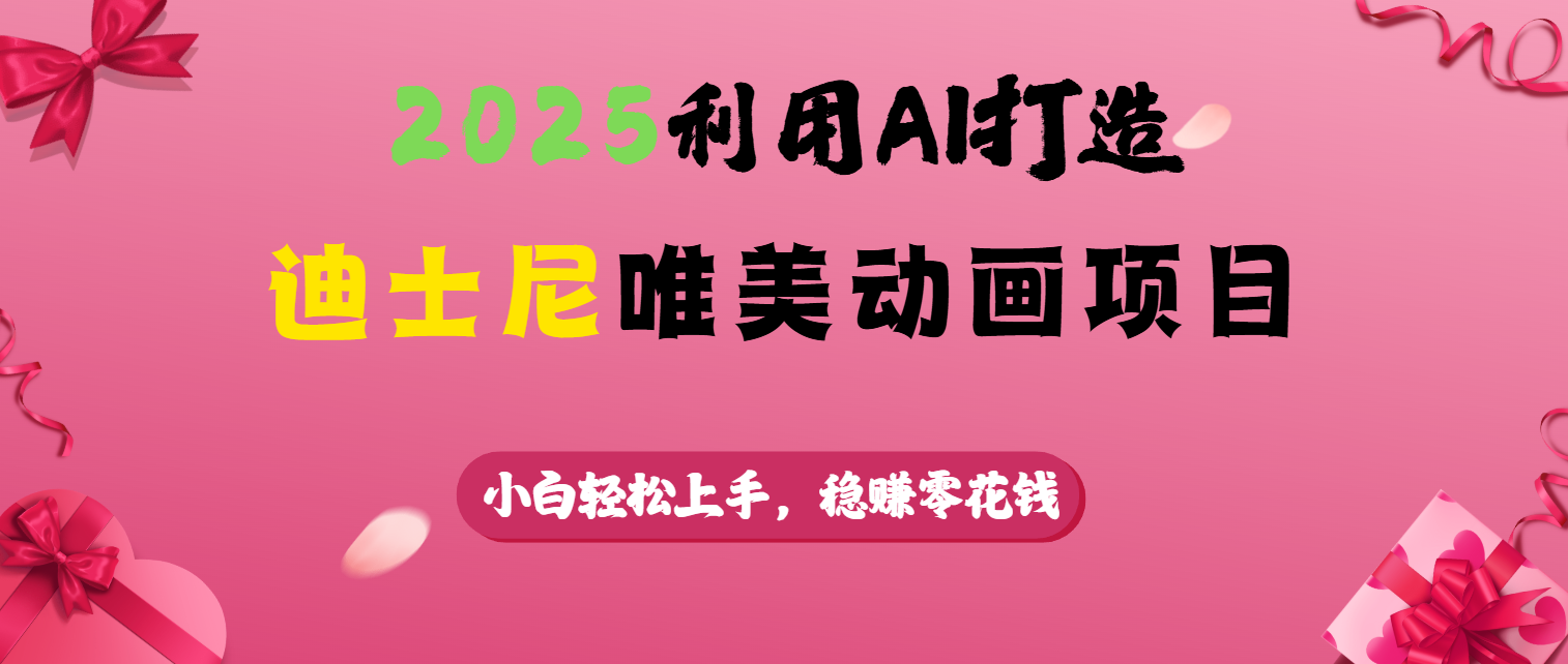 2025利用AI打造迪士尼唯美动画项目-天麒项目网_中创网会员优质付费教程和创业项目大全