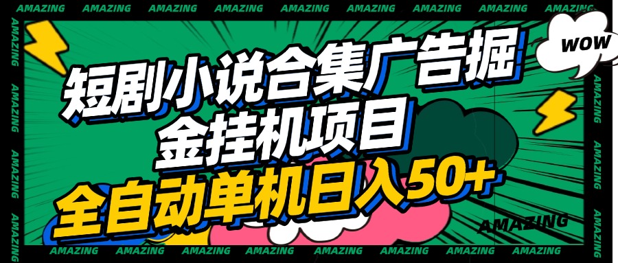 短剧小说合集广告掘金挂机项目全自动单机日入50+-天麒项目网_中创网会员优质付费教程和创业项目大全