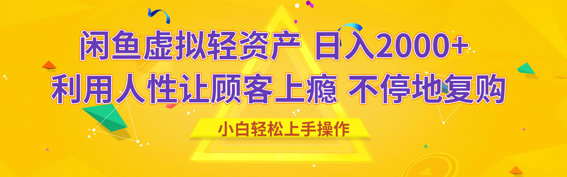 闲鱼虚拟资产 日入2000+ 利用人性 让客户上瘾 不停地复购-天麒项目网_中创网会员优质付费教程和创业项目大全