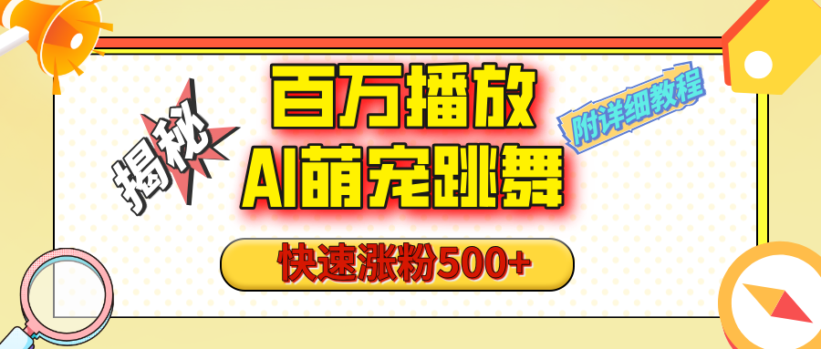 【揭秘】百万播放的AI萌宠跳舞玩法，快速涨粉500+，视频号快速起号，1分钟教会你（附详细教程）-天麒项目网_中创网会员优质付费教程和创业项目大全