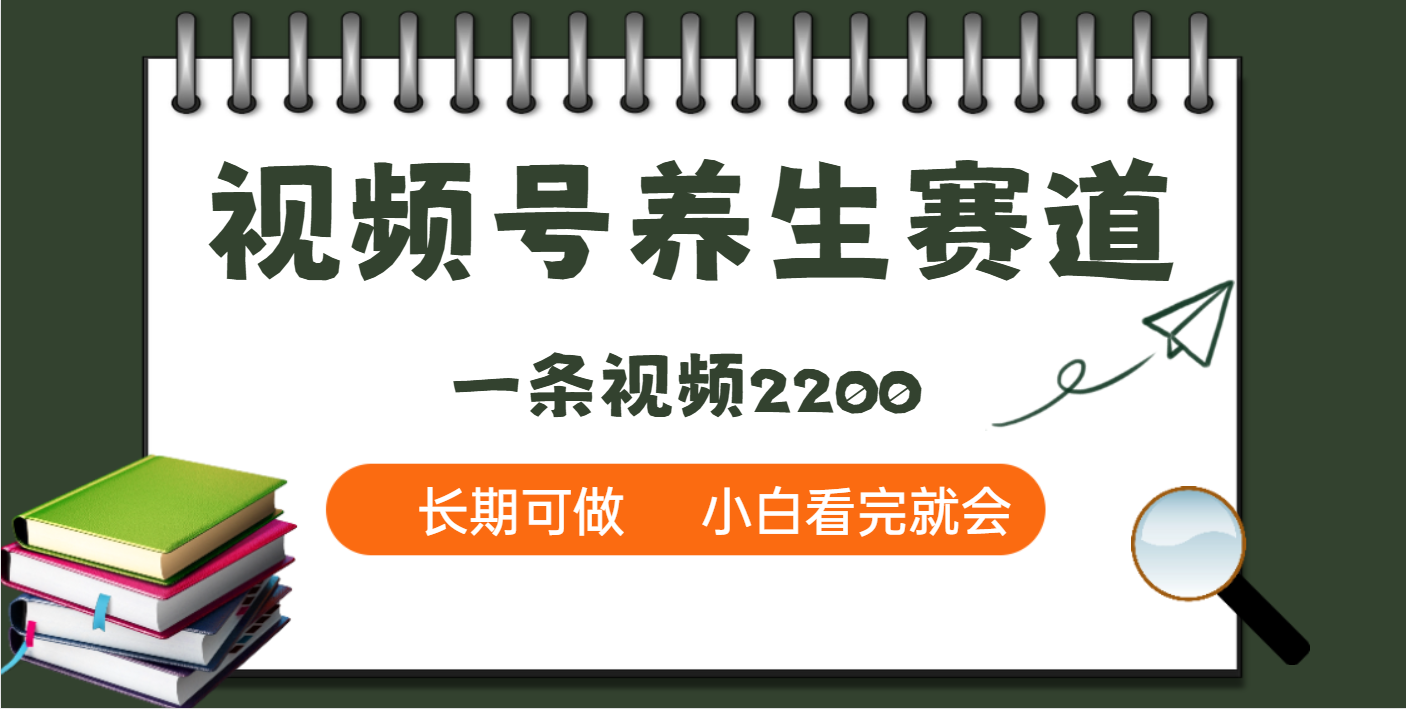 天呐！视频号养生赛道，一条视频就可以赚2200-天麒项目网_中创网会员优质付费教程和创业项目大全