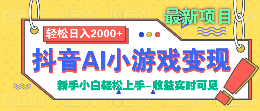 抖音AI小游戏变现项目-天麒项目网_中创网会员优质付费教程和创业项目大全