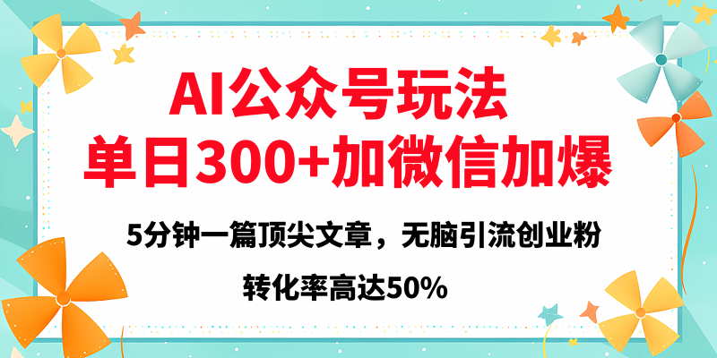 2025年AI公众号玩法，无脑引流创业粉单日300+-天麒项目网_中创网会员优质付费教程和创业项目大全