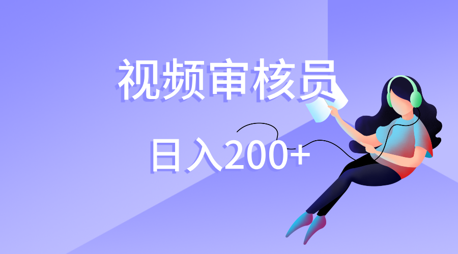 视频审核员，日入200（外面收费980）-天麒项目网_中创网会员优质付费教程和创业项目大全