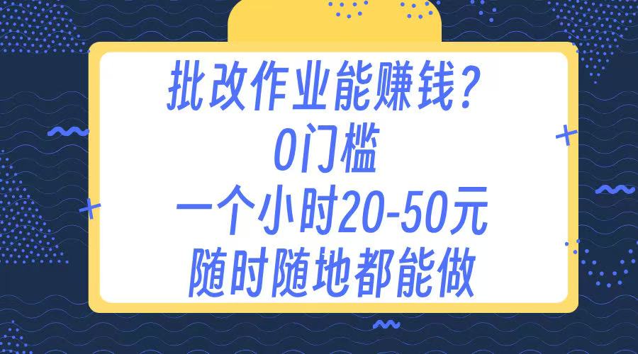 作业批改 0门槛手机项目 一小时20-50元 随时随地都可以做-天麒项目网_中创网会员优质付费教程和创业项目大全