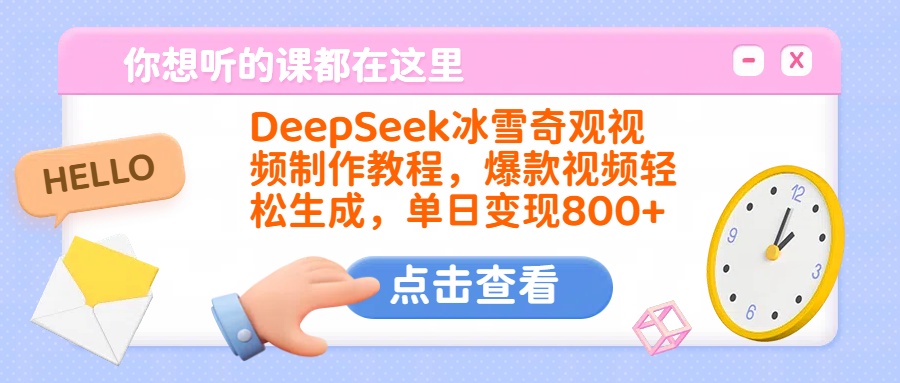 DeepSeek冰雪奇观视频制作教程，爆款视频轻松生成，单日变现800+-天麒项目网_中创网会员优质付费教程和创业项目大全