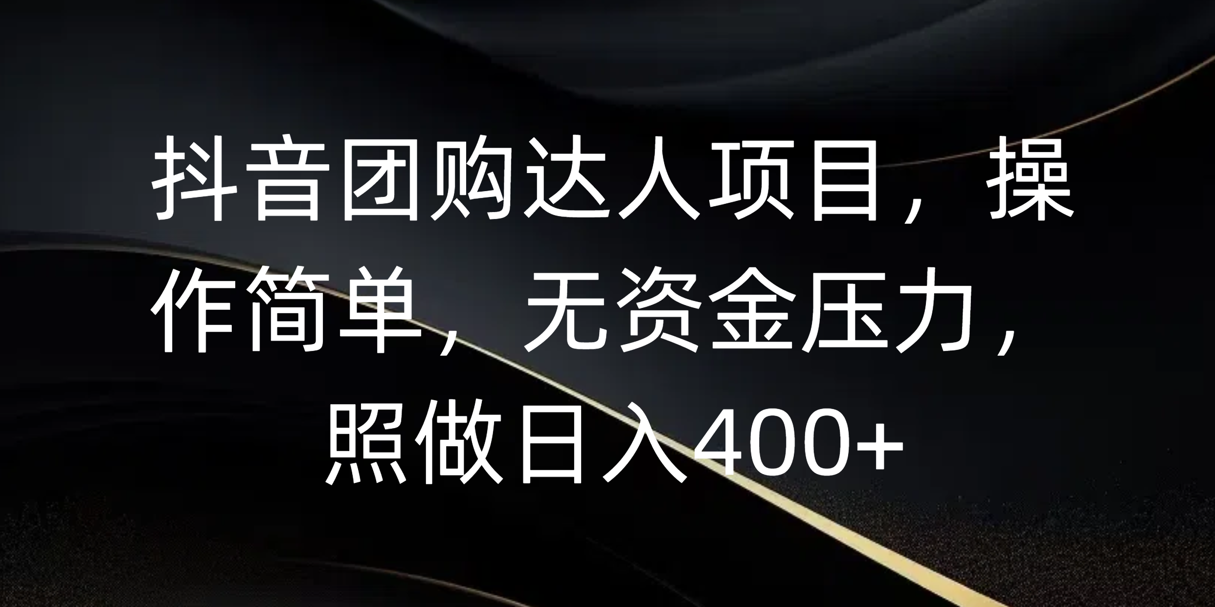 抖音团购达人项目，操作简单，无资金压力，照做日入400+-天麒项目网_中创网会员优质付费教程和创业项目大全