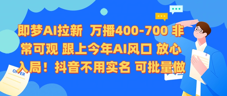 即梦AI拉新 万播400-700 抖音不用实名 可批量做-天麒项目网_中创网会员优质付费教程和创业项目大全