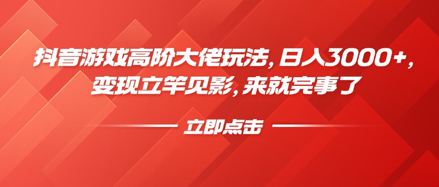 抖音游戏高阶大佬玩法，日入3000+，变现立竿见影，来就完事了-天麒项目网_中创网会员优质付费教程和创业项目大全