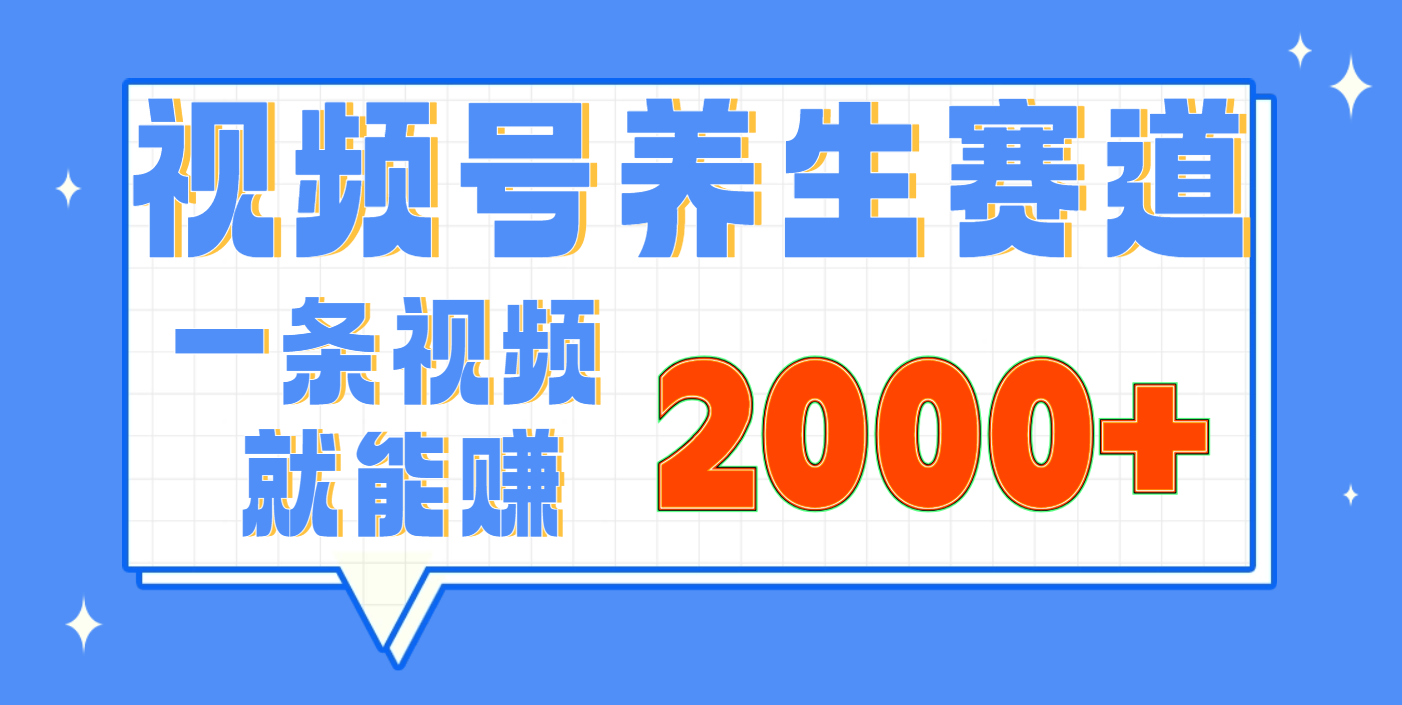 视频号养生赛道，0门槛，超简单，小白轻松上手，长期稳定可做，月入3w+不是梦-天麒项目网_中创网会员优质付费教程和创业项目大全