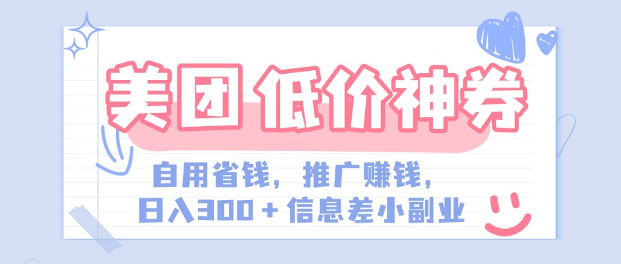 美团神会员外卖券膨胀推广项目，简单操作，日入300+（信息差玩法附渠道）-天麒项目网_中创网会员优质付费教程和创业项目大全