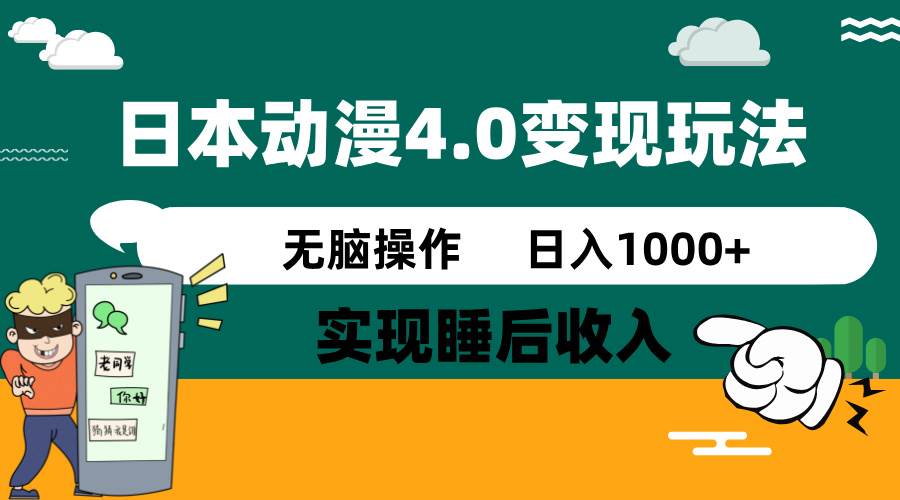 日本动漫4.0火爆玩法，几分钟一个视频，实现睡后收入，日入1000+-天麒项目网_中创网会员优质付费教程和创业项目大全