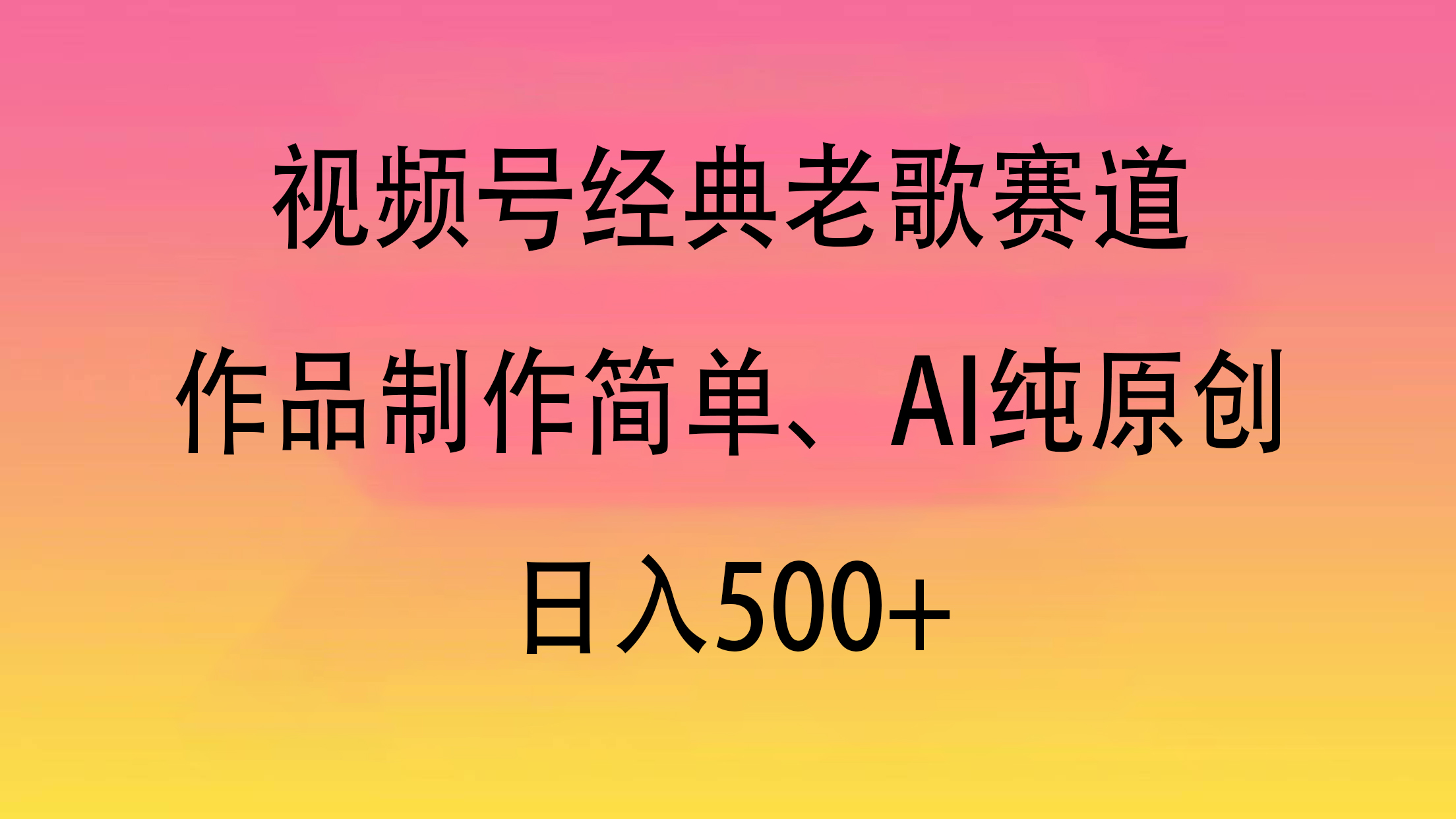 视频号经典老歌赛道，作品制作简单、AI纯原创，日入500+-天麒项目网_中创网会员优质付费教程和创业项目大全