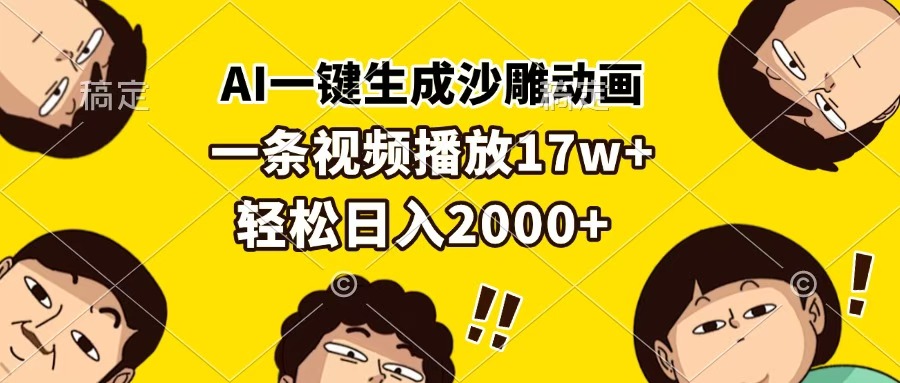 AI一键生成沙雕动画，一条视频播放17w+，轻松日入2000+-天麒项目网_中创网会员优质付费教程和创业项目大全